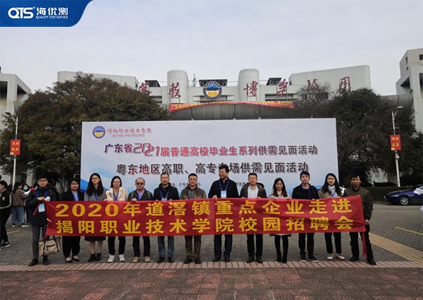 海達(dá)儀器有限公司趕赴揭陽(yáng)招聘校園人才！