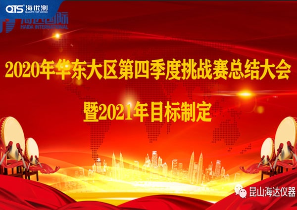 海達(dá)儀器華東大區(qū)第四季挑戰(zhàn)賽總結(jié)暨2021目標(biāo)！